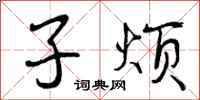 子烦怎么写好看,子烦书法图片