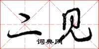 二见怎么写好看，二见书法图片