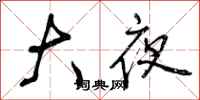 大夜怎么写好看，大夜书法图片