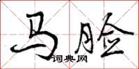 马脸怎么写好看，马脸书法图片