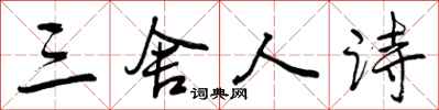 三舍人诗怎么写好看，三舍人诗书法图片