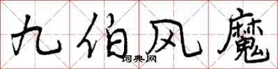 九伯风魔怎么写好看,九伯风魔书法图片