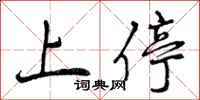 上停怎么写好看，上停书法图片