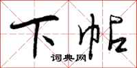下帖怎么写好看,下帖书法图片