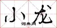 小龙怎么写好看，小龙书法图片