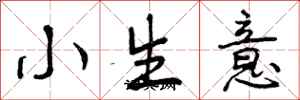 小生意怎么写好看，小生意书法图片