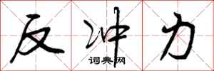 反冲力怎么写好看，反冲力书法图片