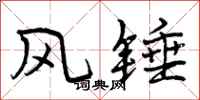 风锤怎么写好看，风锤书法图片