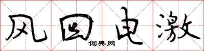 风回电激怎么写好看,风回电激书法图片