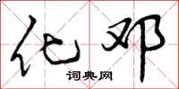 化邓怎么写好看,化邓书法图片