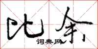 比余怎么写好看，比余书法图片