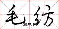 毛纺怎么写好看,毛纺书法图片