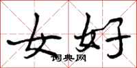 女好怎么写好看，女好书法图片