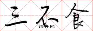 三不食怎么写好看，三不食书法图片