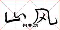 山风怎么写好看，山风书法图片
