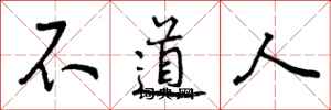 不道人怎么写好看,不道人书法图片