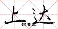 上达怎么写好看，上达书法图片