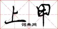 上甲怎么写好看,上甲书法图片