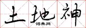 土地神怎么写好看，土地神书法图片