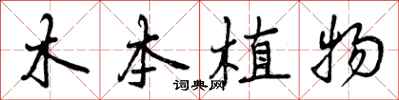 木本植物怎么写好看,木本植物书法图片