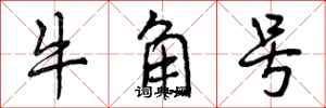 牛角号怎么写好看,牛角号书法图片