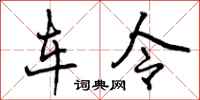 车令怎么写好看,车令书法图片