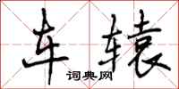 车辕怎么写好看,车辕书法图片