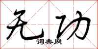 无功怎么写好看，无功书法图片