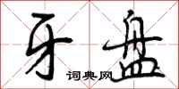 牙盘怎么写好看,牙盘书法图片