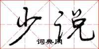 少说怎么写好看,少说书法图片
