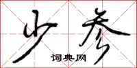 少参怎么写好看，少参书法图片