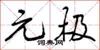 元极怎么写好看，元极书法图片