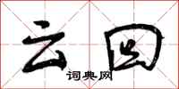云回怎么写好看,云回书法图片