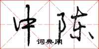 中陈怎么写好看,中陈书法图片