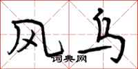 风乌怎么写好看，风乌书法图片