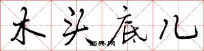 木头底儿怎么写好看,木头底儿书法图片