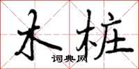 木桩怎么写好看，木桩书法图片