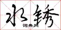 水锈怎么写好看，水锈书法图片
