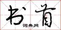 书首怎么写好看，书首书法图片