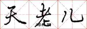 天老儿怎么写好看,天老儿书法图片