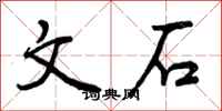 文石怎么写好看,文石书法图片