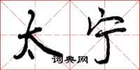 太宁怎么写好看，太宁书法图片