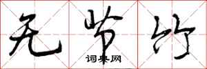 无节竹怎么写好看,无节竹书法图片