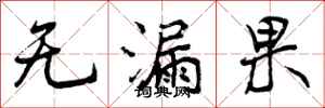 无漏果怎么写好看，无漏果书法图片