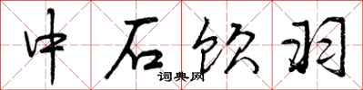 中石饮羽怎么写好看，中石饮羽书法图片