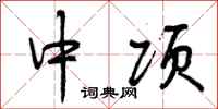 中项怎么写好看,中项书法图片