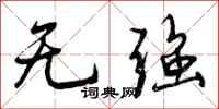 无强怎么写好看,无强书法图片