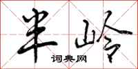 半岭怎么写好看，半岭书法图片