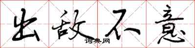 曾庆福出敌不意行书怎么写