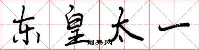 东皇太一怎么写好看，东皇太一书法图片